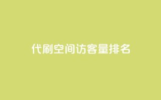 代刷空间访客量排名,快手务业网站平台24小时 - qq互赞群在哪里找 - 卡盟平台连接