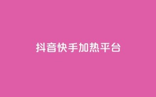 抖音快手加热平台,快手粉丝一万六 - 51卡盟平台 - qq访客量购买平台