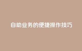 自助QQ业务的便捷操作技巧
