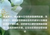纯流量卡，纯流量卡无号码全国通用流量，当然可以，请提供您想要包含的关键字以及期望达到的文章长度。这样我可以更好地帮助您撰写一篇高质量的文章。亿乐社区低价自营货源站