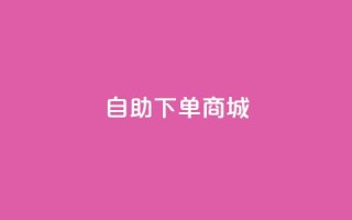 DY自助下单商城,ks上热门软件下载 - 抖音怎么能有粉丝 - 冰点卡盟