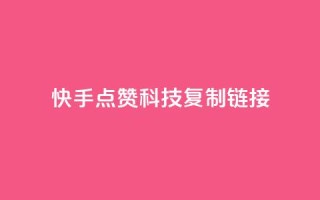 快手点赞科技复制链接,超低价qq空间业务 - 拼多多砍价一毛十刀网站靠谱吗 - 拼多多700元需要多少新用户