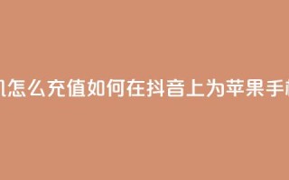 抖音苹果手机怎么充值 - 如何在抖音App上为苹果手机充值！