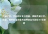 代刷社区，代刷社区低价货源，揭秘代刷社区，隐蔽、高风险与法律风险并存亿乐社区SUP货源站