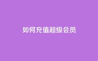 如何充值QQ超级会员？