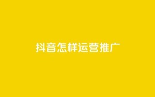 抖音怎样运营推广 - 0.01元领qq超级会员1年