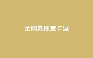 全网最便宜卡盟,网红云商城app下载安装 - 抖音业务下单10个赞 - 免费领取qq点赞能用的不花钱