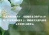 抖音刷播放量平台，抖音播放量自助平台24小时，抖音刷播放量平台，揭秘虚假流量与真相亿乐社区SUP货源站