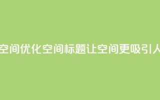刷QQ空间空间 - 优化QQ空间标题，让空间更吸引人！