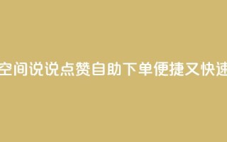 qq空间说说点赞自助下单，便捷又快速
