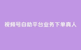 视频号自助平台业务下单真人,24小时自助下单秒到 - 一秒5000赞 - DY小白号购买