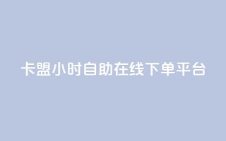 卡盟24小时自助在线下单平台,今日头条账号出售网 - 2023QQ自助下单入口 - QQ访客周报会自动保存吗