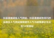 抖音直播间挂人气网站，抖音直播间如何巧妙运用挂人气网站策略提升人气与销售额亿乐社区SUP货源站