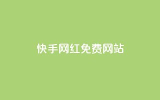 快手网红免费网站,快手100万粉丝不带货赚钱吗 - dy自助24小时下单平台 - 低价充值抖币的方法