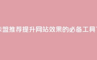 947卡盟 - 947卡盟推荐：提升网站SEO效果的必备工具!