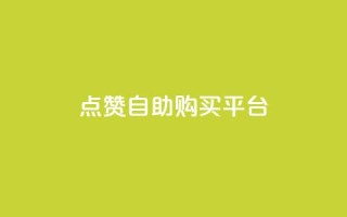 点赞自助购买平台,二十四小时自助下单雷神 - 一块钱QQ名片一万赞 - qq空间转发人数怎么算