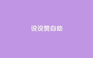 说说赞自助,cf卡盟官网自助下单 - 24h自助下单商城 - 卡盟平台官网最新