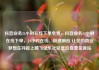 抖音业务24小时在线下单免费，抖音业务24小时在线下单，24小时在线、极速响应 让您的商业梦想在抖音上腾飞亿乐社区低价自营货源站