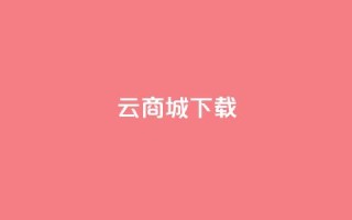 云商城APP下载,快手快币代充方法渠道 - KS业务下单平台最新 - qq空间访问刷人数