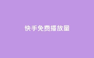 快手免费1w播放量,抖音如何领取隐藏优惠券 - qq空间访客多的女孩正不正经 - 快手抖音点赞的链接在哪里