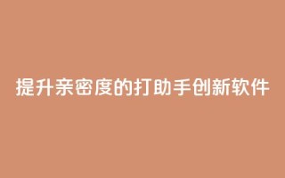 提升亲密度的ks打call助手创新软件
