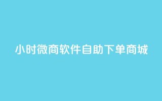 24小时微商软件自助下单商城,qq最新免费头像框链接 - 快手免费获赞一元一百 - 抖音24小时自助服务平台