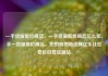 一手货源低价商品，一手货源低价商品怎么卖，手一货源低价商品，您的购物新选择亿乐社区低价自营货源站