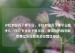 小红书业务下单平台，小红书业务下单平台是什么，小红书业务下单平台，解锁你的购物新世界亿乐社区低价自营货源站