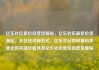 亿乐社区低价自营货源站，亿乐社区最低价货源站，社区经济新范式，亿乐平台如何重构本地化供应链价值体系亿乐社区低价自营货源站