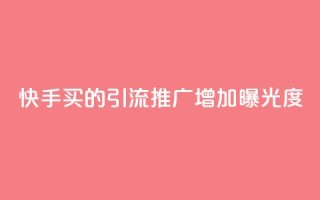 快手买的引流推广增加曝光度,快手点赞充值秒到账平台 - qq动态看一眼就算浏览吗 - 免费领取一万快手播放量