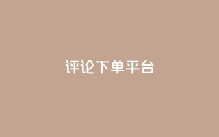 评论下单平台,dy业务全网最低价 - 小红书点赞24小时下单平台 - 1元500个抖音粉丝
