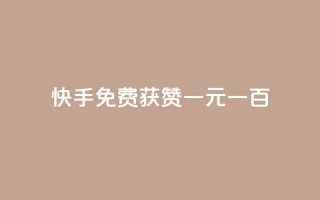 快手免费获赞一元一百,qq秒赞功能软件免费 - qq免费说说浏览网址 - 快手100赞2元