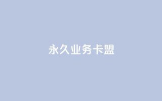 永久QQ业务卡盟,快手点赞业务网站超低 - ks账号购买超便宜 - 快手一块钱100个